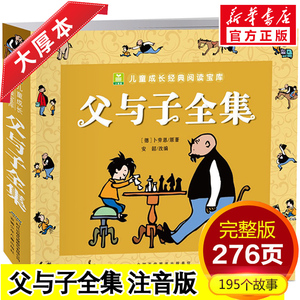 父与子全集正版 注音彩图版小学生全套漫画书绘本连环画 二年级完整版一年级课外阅读带拼音读物 7-8-9-10-12岁儿童漫画书籍故事书