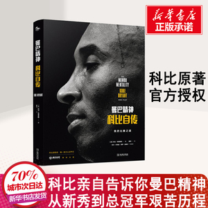 曼巴精神科比自传中文版 腾讯体育nba篮球明星球星传记书籍 Kobe科比布莱恩特全传黑曼巴科比24 英文原版同步上市