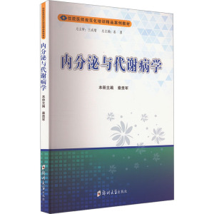 内分泌与代谢病学 秦贵军,姜勇 编 大学教材大中专 新华书店正版图书籍 郑州大学出版社