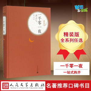 一千零一夜 纳训 译 著 儿童文学文学 新华书店正版图书籍 人民文学出版社