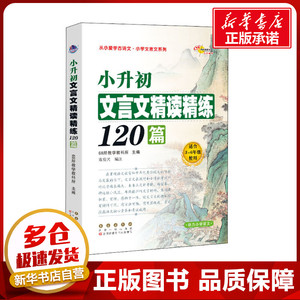 小升初文言文精读精练120篇 68所教学教科所 编 小学升初中文教 新华书店正版图书籍 长春出版社