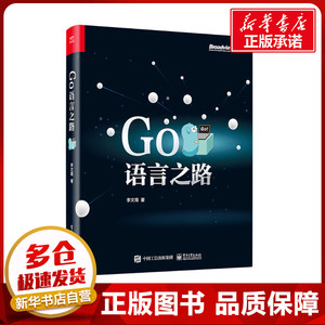 Go语言之路 李文周 著 程序设计（新）专业科技 新华书店正版图书籍 电子工业出版社