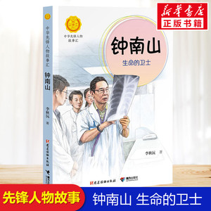 钟南山 生命的卫士书正版中华先锋人物故事汇李秋沅钟南山院士的成长故事医者仁心大爱无疆感受医者风骨汲取成长力量