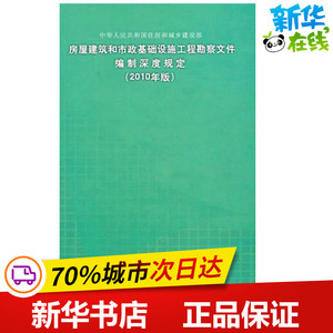 房屋建筑和市政基础设施工程勘察文件编制深度规定(2010年版) 郭明田主编 著作 住房和城乡建设部工程质量安全监管司　组织编写 编