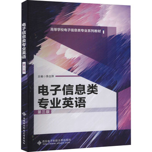 电子信息类专业英语 第3版 李白萍 编 行业/职业英语文教 新华书店正版图书籍 西安电子科技大学出版社