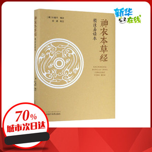 《神农本草经》精注易读本 （清）孙星衍 著 中医生活 新华书店正版图书籍 中国中医药出版社