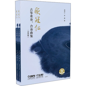 顾冠仁古筝重奏、合奏曲集(全2册) 顾冠仁,罗晶 著 音乐（新）艺术 新华书店正版图书籍 上海音乐出版社