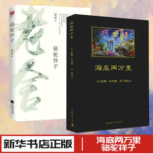 海底两万里和骆驼祥子 原著正版书老舍七年级下册课外阅读书籍世界文学名著初中初一推荐读物无删减完整版