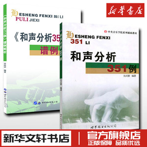 和声分析351例+谱例解析 吴式锴中央音乐学院系列辅导教材正版书籍艺考研和声分析例题和弦音乐艺术教材世界图书出版社和声学教程