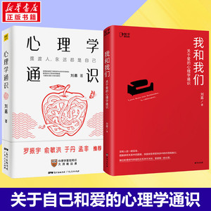 【刘嘉老师套装2册】我和我们+心理学通识 关于爱的心理学通识 刘嘉著 俞敏洪孟非倾情推荐刘嘉关于爱的心理学书籍 新华书店正版书