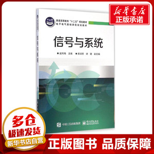 信号与系统 梁风梅 主编 著 大学教材大中专 新华书店正版图书籍 电子工业出版社