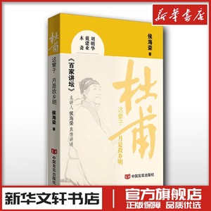 杜甫这辈子 月是故乡明 百家讲堂侯海荣著 文学理论/文学评论与研究文学 新华书店正版图书籍 中国言实出版社