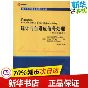 Statistical and Adaptive Signal processing统计与自适应信号处理(英文改编版) [美]迪美·马诺拉可斯 著 电子/通信（新）