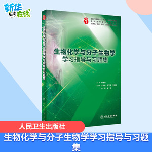 生物化学与分子生物学学习指导与习题集 周春燕 编 临床医学大中专 新华书店正版图书籍 人民卫生出版社