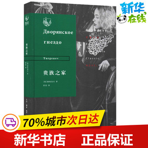 贵族之家 (俄)伊凡·谢尔盖耶维奇·屠格涅夫(Ivan Sergeevich Turgenev) 著 丽尼 译 世界名著文学 新华书店正版图书籍