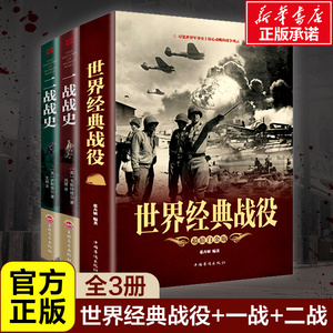 【经典3册】世界经典战役+一战战史+二战战史 二战历史书籍二战军事书籍历史战争书籍 一战二战全史 正版书籍新华书店畅销书排行榜