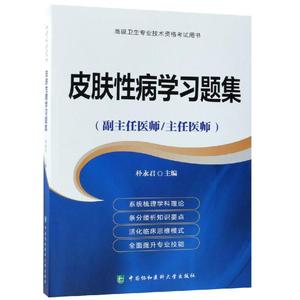 皮肤性病学习题集/高级医师进阶(副主任医师/主任医师) 朴永君 著 卫生资格考试生活 新华书店正版图书籍 中国协和医科大学出版社