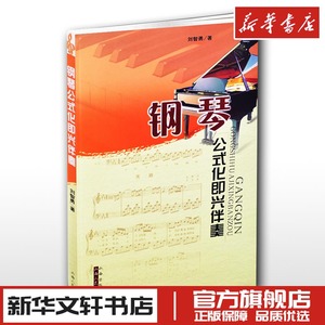 正版包邮 钢琴公式化即兴伴奏钢琴书钢琴谱大全流行歌曲钢琴曲集初学自学入门零基础音乐教材五线谱初级教程演奏教学 新华文轩书店