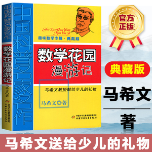 数学花园漫游记/中国科普名家名作.趣味数学专辑(典藏版) 马希文 著 儿童文学少儿 新华书店正版图书籍 中国少年儿童出版社