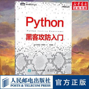Python黑客攻防入门 黑客攻防教程书籍 黑客入门到精通实战 黑客书 网络安全教程 渗透测试指南 Python基础教程