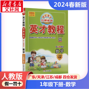 【2024春新版】英才教程小学数学一年级下册1年级人教版同步练习册RJ版小学教辅新华书店官方正版