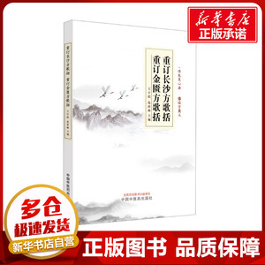 重订长沙方歌括 重订金匮方歌括 王宇皓,沈祥峰 编 中医生活 新华书店正版图书籍 中国中医药出版社