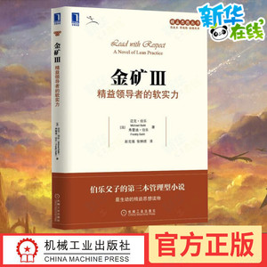 金矿3 精益领导者的软实力 (法)迈克·伯乐,(法)弗雷迪·伯乐 著 赵克强,张炯煜 译 企业管理经管、励志 新华书店正版图书籍