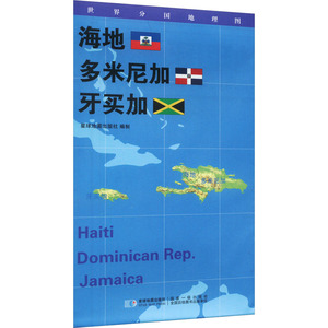 世界分国地理图 海地 多米尼加 牙买加 星球地图出版社 著 国家/地区概况文教 新华书店正版图书籍 星球地图出版社