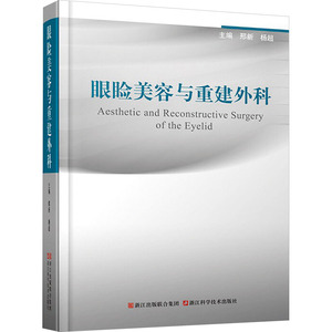 眼睑美容与重建外科 邢新,杨超 编 外科学生活 新华书店正版图书籍 浙江科学技术出版社