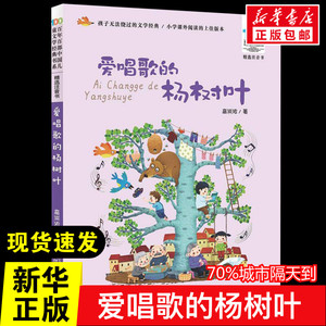 爱唱歌的杨树叶 百年百部中国儿童文学经典书系一二三年级小学生课外阅读 书籍6-9-12带拼音的儿童成长励志童话故事童书新华正版