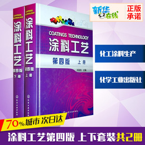 涂料工艺第四版上下套装共2册 化工涂料生产涂料涂装制作配方原理有机无机化学配方技术 生产技术工艺 正版图书籍 化学工业出版社