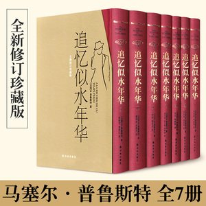 追追忆似水年华 普鲁斯特全套7册 精装 世界名著文学书 外国小说作品集文学回忆体长篇小说追忆似水年华 世界名著