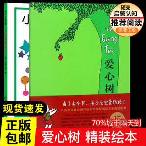 爱心树绘本精装硬壳 谢尔·希尔弗斯坦经典绘本0-3岁精装非注音版图画书 3-6岁儿童文学寓言故事图书小学生一二三年级课外阅读书籍