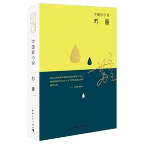 中国好小说.苏童 苏童   著 短篇小说集/故事集文学 新华书店正版图书籍 中国青年出版社