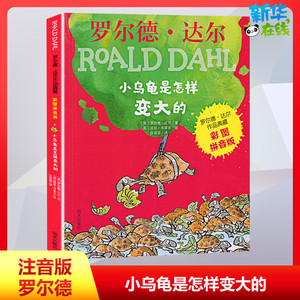 小乌龟是怎样变大的 (英)罗尔德·达尔(Roald Dahl) 著 任溶溶 译 (英)昆廷·布莱克(Quentin Blake) 绘 儿童文学少儿