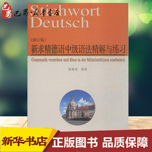 新求精德语中级语法精解与练习修订版 杨建培 编著 著 德语文教 新华书店正版图书籍 同济大学出版社