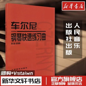 正版车尔尼钢琴快速练习曲作品299 人民音乐出版社 钢琴学习弹奏教材书 哈农钢琴练指法 小奏鸣曲集 拜厄钢琴基础练习曲教程教材书