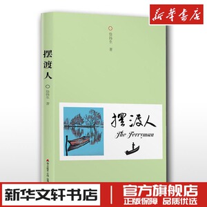 摆渡人 徐扬生 著 现代/当代文学文学 新华书店正版图书籍 深圳市海天出版社有限责任公司