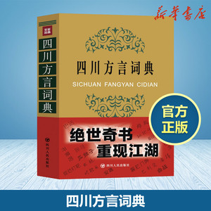 四川方言词典 学习四川话 走进四川 了解四川人 四川特色 四川文化 汉语言文化 方言的魅力 诙谐幽默 工具书 新华书店正版图书籍