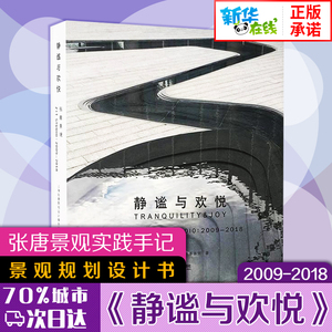 静谧与欢悦2009-2018 景观规划设计书 张东唐子颖 张唐景观实践手记参与性景观同作者园林景观设计风景园林规划新华书店正版图书