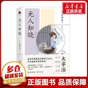 无人知晓 (日)太宰治 著 程亮 译 外国小说文学 新华书店正版图书籍 现代出版社