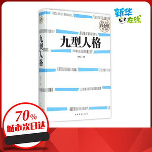 九型人格超值全彩白金版 廖春红 编著 著 成功经管、励志 新华书店正版图书籍 中国华侨出版社