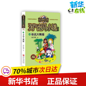 寻找大熊猫/淘气包马小跳系列(典藏升级版) 杨红樱 著 儿童文学少儿 新华书店正版图书籍 浙江少年儿童出版社