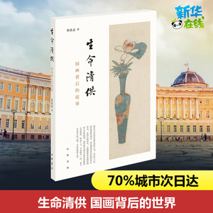 生命清供 国画背后的世界 朱良志 著 人物/传记其它艺术 新华书店正版图书籍 中华书局