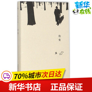 豹变 木心 著;童明 编选 著 其它小说文学 新华书店正版图书籍 广西师范大学出版社