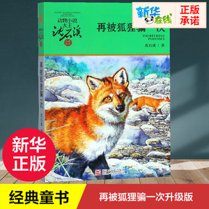 再被狐狸骗一次 升级版 沈石溪动物小说品藏书系7-9-10-12-15岁中国儿童文学少儿童话故事小学浙江少年儿童出版社