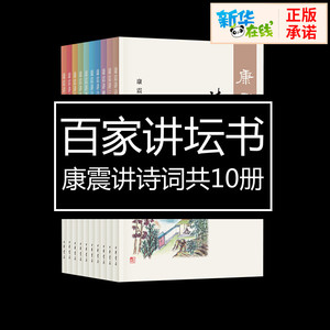 康震讲诗词系列（共10册） 康震 著 著 中国古诗词文学 新华书店正版图书籍 中华书局 等