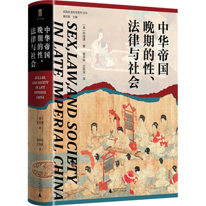 中华帝国晚期的性、法律与社会 (美)苏成捷 著 黄宗智 编 谢美裕,尤陈俊 译 明清史社科 新华书店正版图书籍 广西师范大学出版社