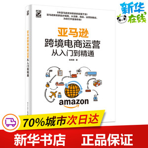 亚马逊跨境电商运营从入门到精通 纵雨果著 资深亚马逊卖家实操干货 跨境电商爆款打造 电子商务 新华书店正版图书籍