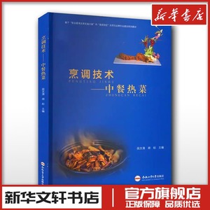 烹调技术 中餐热菜 段文清,胡标 编 菜谱大中专 新华书店正版图书籍 合肥工业大学出版社